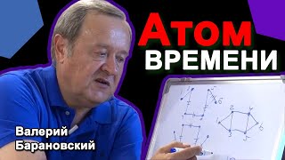 Атом времени. (2020-08-10)