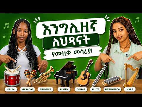 ለልጆች የሙዚቃ መሳሪያዎችን በእንግሊዘኛ!