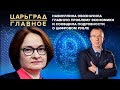 Набиуллина обозначила главную проблему экономики и сообщила подробности о цифровом рубле