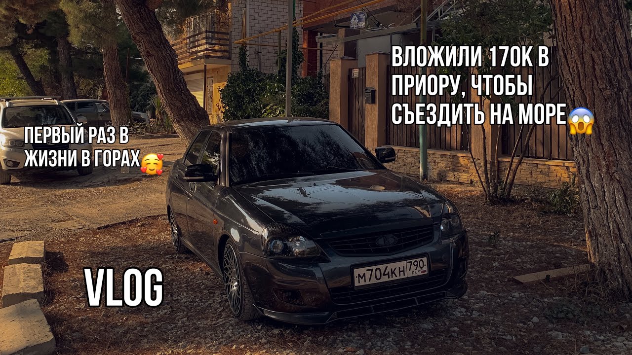 VLOG: ремонт приоры | путешествие до моря на машине | сломались или ...