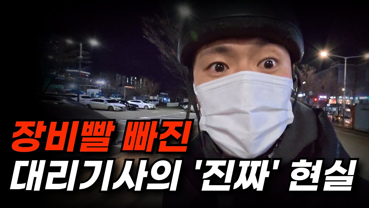장비빨 빠진 대리기사의 진짜 현실은 이겁니다