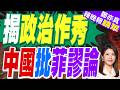 中菲隔空交鋒 北京制裁菲律賓防長｜揭政治作秀 中國批菲謬論｜介文汲.栗正傑.黃敬平深度剖析?【鄭亦真辣晚報】精華版 @中天新聞CtiNews