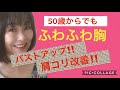 【５０代】ふわふわ胸になって、バストアップ！！肩コリもスッキリするよ〜