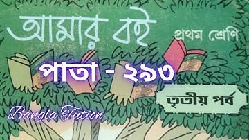 Class 1 Amar Boi Part 3//Page - 293//প্রথম শ্রেণি-আমার ব‌ই-তৃতীয় পর্ব//পাতা - ২৯৩//Bangla Tution