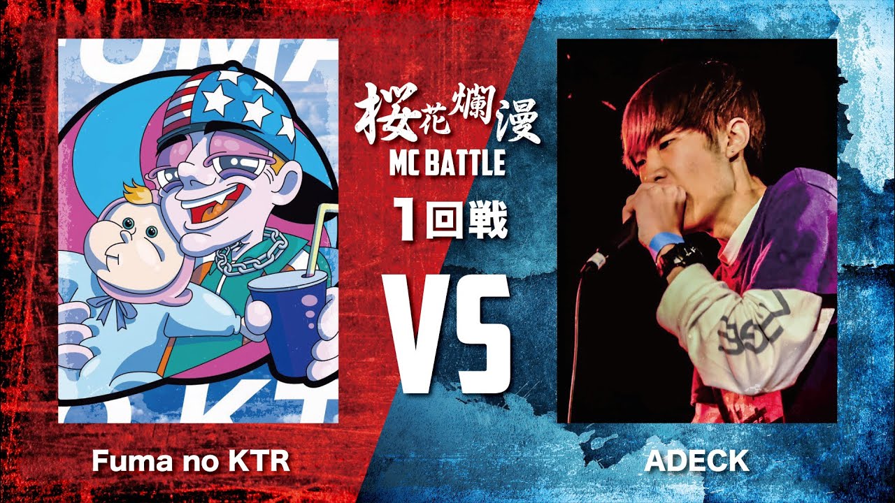 桜花爛漫 1回戦 Fuma no KTR VS ADECK