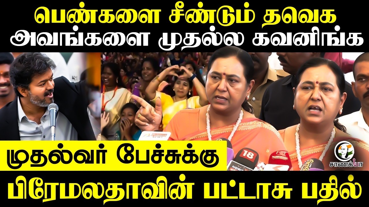 ⁣Premalatha Press Meet | TVK Government | DMDK | CM Vijay | Chennai