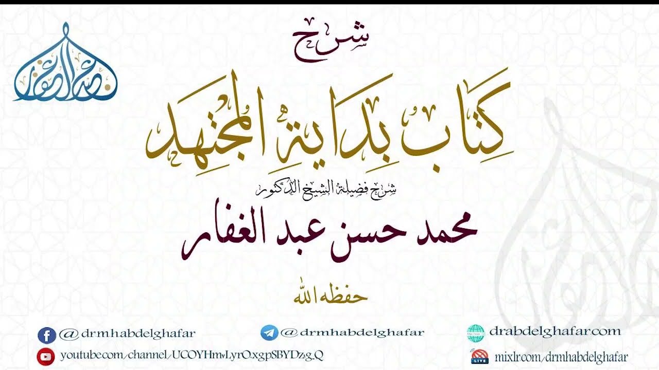 بداية المجتهد 17 10 2025