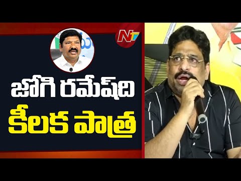 నకిలీ మద్యం తయారీలో జోగి రమేష్ ది కీలక పాత్ర - Buddha Venkanna | NTV Telugu - NTVTELUGU