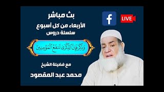 24 ديسمبر 2025 | وذكر فإن الذكرى تنفع المؤمنين | الشيخ محمد عبد المقصود