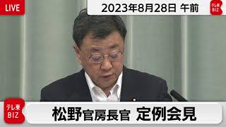 松野官房長官 定例会見【2023年8月28日午前】