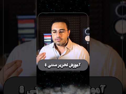 راز اجرای تحریر سخت ای در آواز سنتی آموزش آواز 