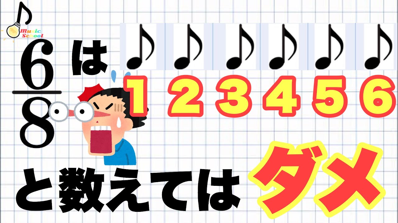 基本 6 8拍子の取り方 音大卒が教える Youtube