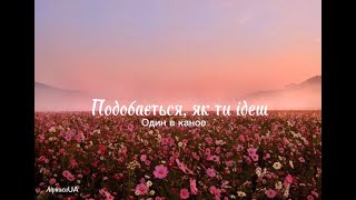 Подобається, як ти ідеш - Один в каное (текст)|~знаєш, коли ти ішов, я стояла отут в божевільні~|