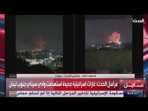 الحدث: غارات إسرائيلية مكثفة على جنوب لبنان