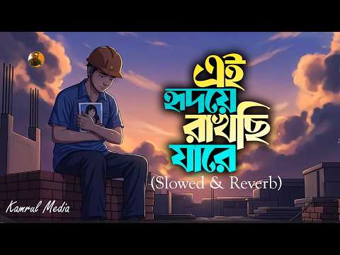 Ei Hridoye Rakhci Jare 💔 এই হৃদয়ে রাখছি যারে কষ্ট দিল সে আমারে 💔 SA APON | Slowed & Reverb |Sad Song