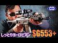 SG553+ 電動ガン プラス 東京マルイを撃ってみた! エアガンレビュー