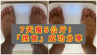 一個星期瘦五公斤!就靠這一個方法【換食】!個人成功體驗分享! 一個星期瘦五公斤!就靠這一個方法【換食】!個人成功體驗分享!