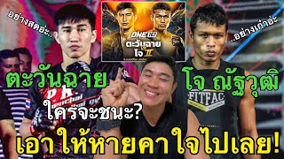 วิเคราะห์ก่อนชก : ตะวันฉาย VS โจ ณัฐวุฒิ ใครจะชนะ? ไฟท์นี้อาจจะขาดลอย!!!