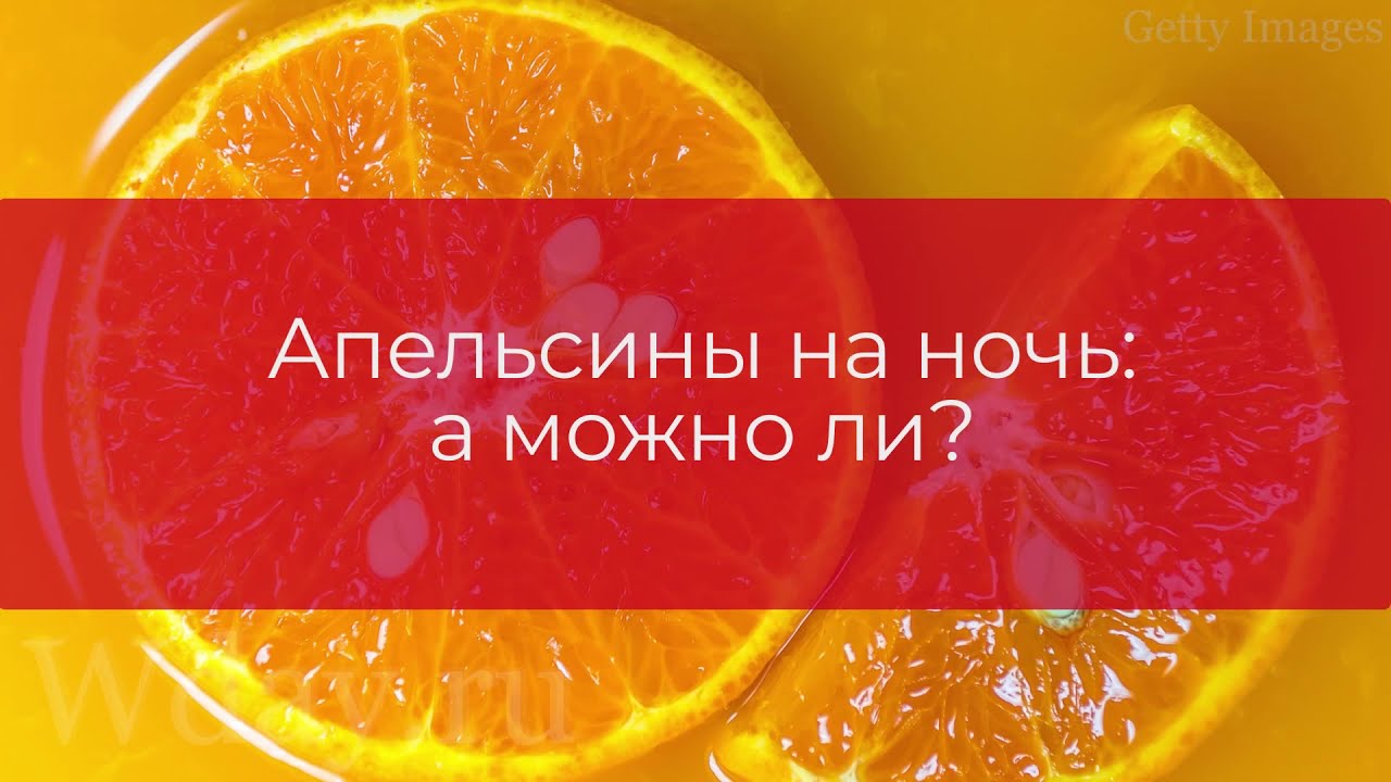 Апельсин есть вечером. Апельсины. Апельсин на ночь. Можно есть апельсины на ночь. Можно ли есть апельсины на ночь.
