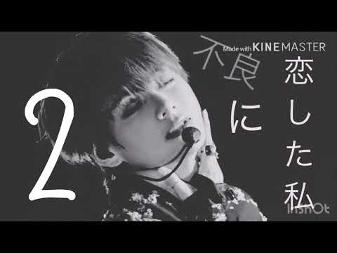 BTS妄想『不良に恋した私』2