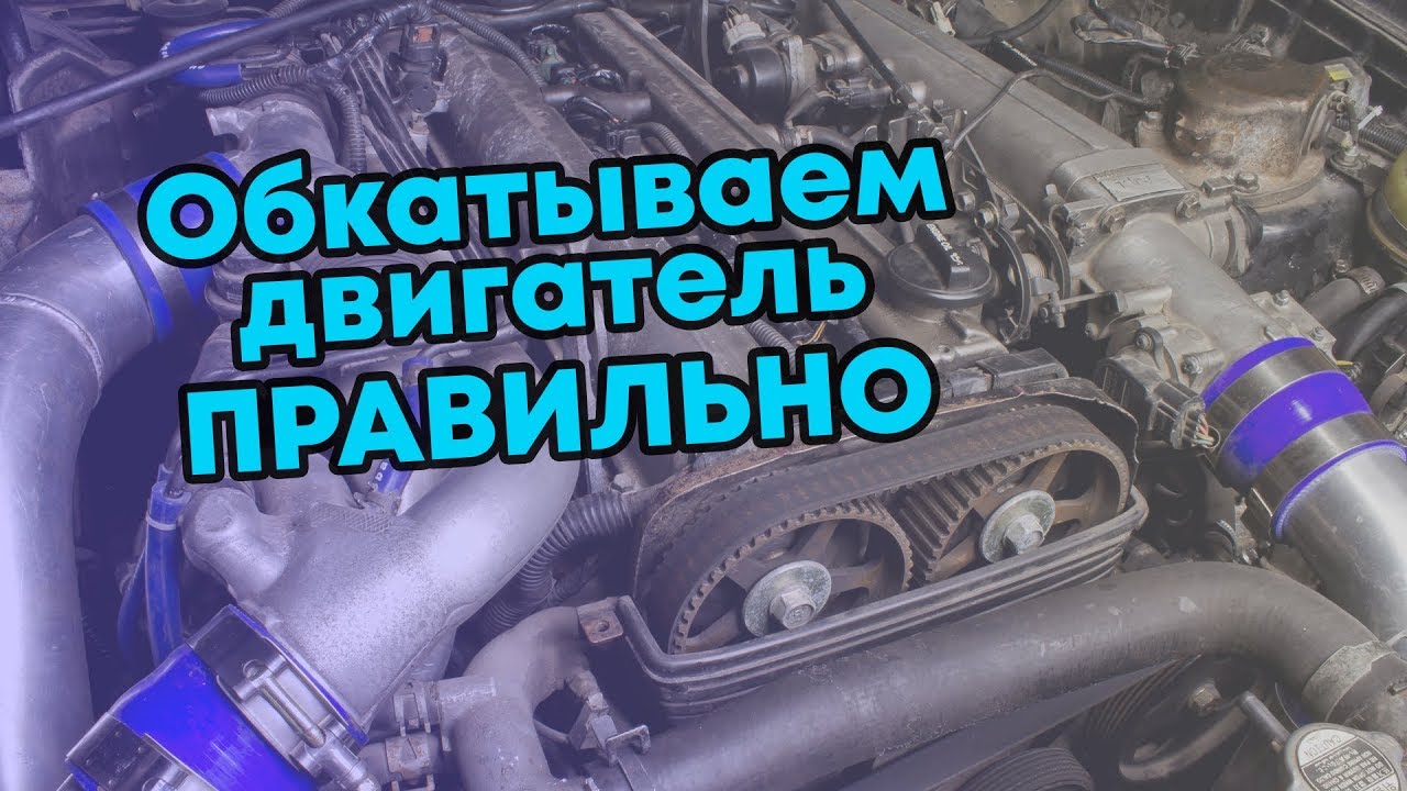 Сколько обкатывать новый автомобиль