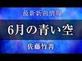 佐藤竹善 - 6月の青い空