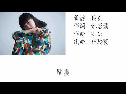 黃齡-特別（歌詞版）