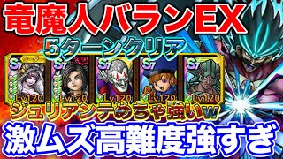 【ドラクエタクト】竜魔人バランEX5ターン会心無しクリア☆今回の周回は地獄級をおすすめします☆ダイの大冒険イベント〔DQTACT・タクト〕