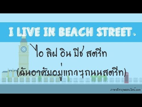 ฉันอาศัยอยู่แถวๆถนนสตรีท วลีภาษาอังกฤษพื้นฐาน 15