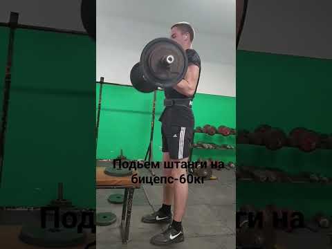 Подъем штанги на бицепс - 60кг в натураху🏆