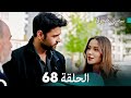 سميني هجران الحلقة 68 النسخة المطولة Arabic Dubbed 
