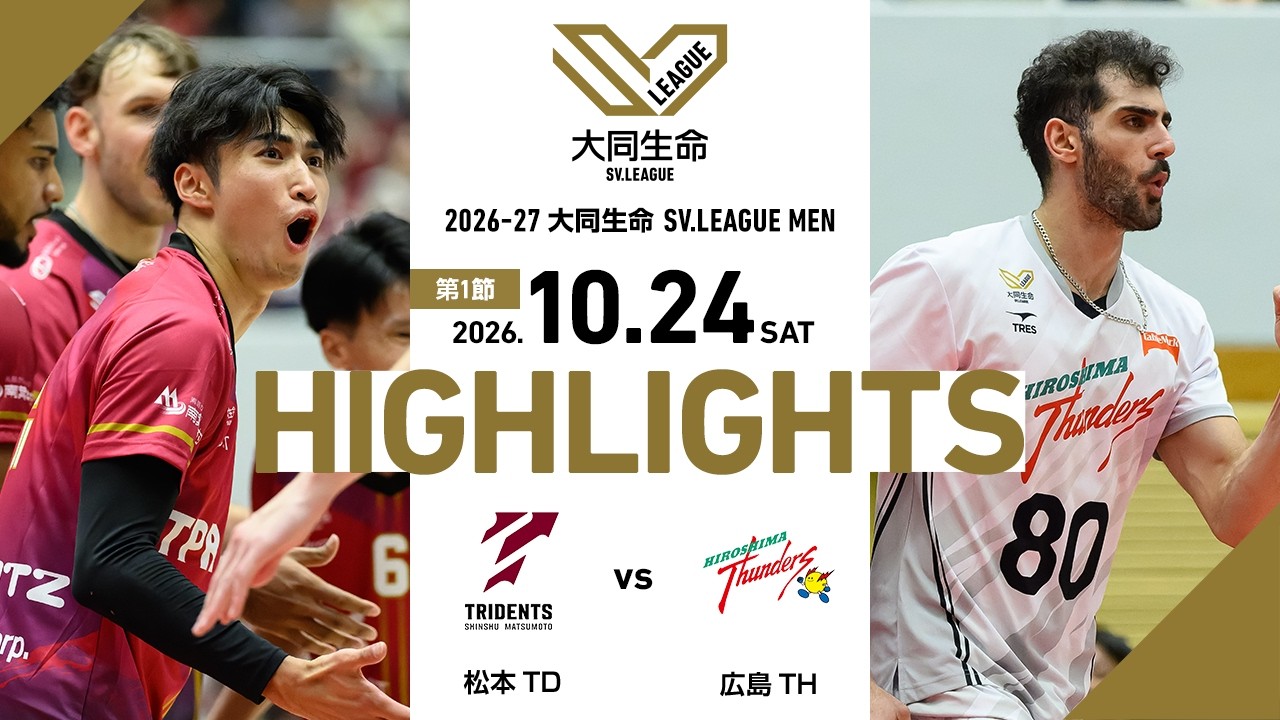 【2026/10/24 ハイライト】2026-27 大同生命SV.LEAGUE MEN 第1節 GAME1  松本TD vs 広島TH
