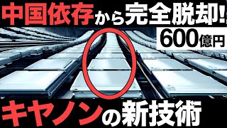 【衝撃】脱中国が加速！レアアース不要！キヤノンの「新技術」に賞賛の嵐！【有機EL】