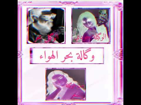 مطنيخ وكالة بحر الهواء الوكيلة جودي الوكيل بحر بنت الوكيلة سنفر احلا وكالة 