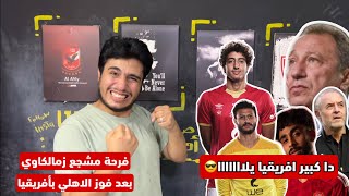 فرحه و جنون مشجع زمالكاوي بعد فوز الاهلي | كبير القارة و زعيمها يتوج بأفريقيا | الاهلي بطل افريقيا