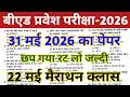 Bed Entrance Exam 2026 Preparation || B.ed Entrance Exam Previous Year Question || UP B.ed Entrance