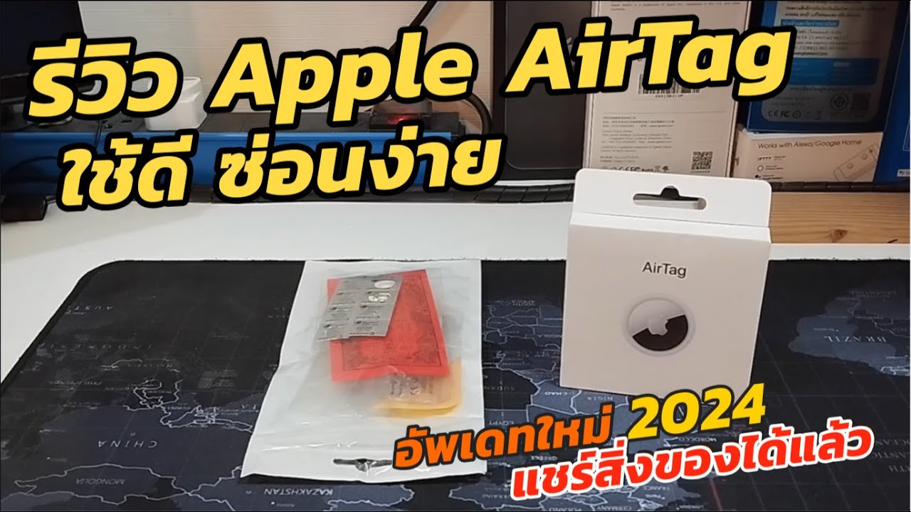 รีวิว Apple AirTag แอร์แท็กพิกัด GPS ทำอะไรได้บ้าง แนะนำ(แบบมือใหม่) วิธีใช้งาน Airtag ข้อดี ข้อเสีย
