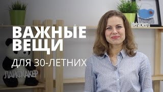 Что каждому нужно сделать до 30 лет Что каждому нужно сделать до 30 лет