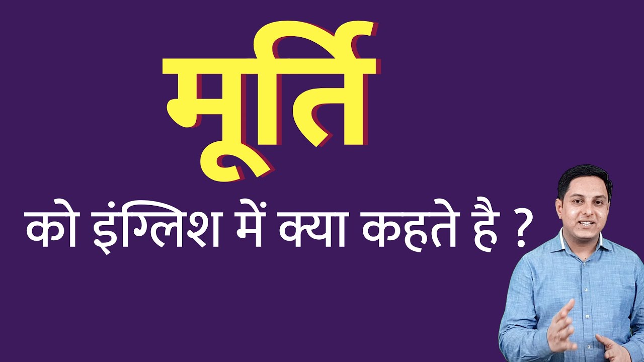 मूर्ति को इंग्लिश में क्या कहते हैं ? murti ko English mein kya kahate