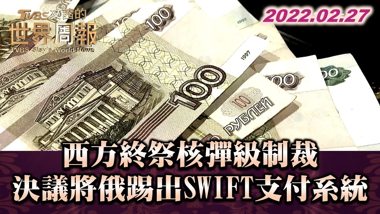 P2 俄入中國CIPS躲核彈級SWIFT金融制裁？烏克蘭盼火速加入歐盟癡心妄想？【#寰宇全視界】 20220302 @寰宇新聞 頻道