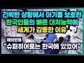 긴박한 상황에서 아기를 먼저 보호하는 한국인의 빠른 대처능력에 세계가 감동한 이유 &quot;슈퍼히어로는 한국에 있었어&quot;