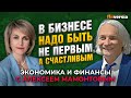 В бизнесе надо быть не первым, а счастливым. Юлия Богунова - Алексей Мамонтов