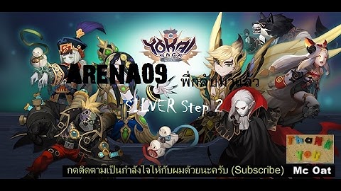 Yokai Saga : Mc Oat :Arena 09 silver 2 พี่กลับมาแล้ว +สุ่มแบบนี้แหละที่ใช่