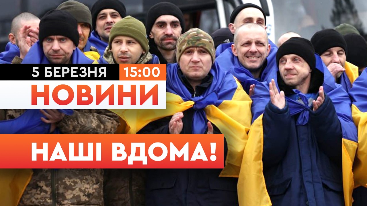 ⚡️ НОВИНИ: 200 на 200! Відбувся НОВИЙ ОБМІН ПОЛОНЕНИМИ 05.03.2026