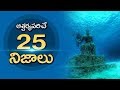 Top 25 Unbelievable Facts That You Never Know | Telugu Amazing Facts | Unknown Facts Telugu