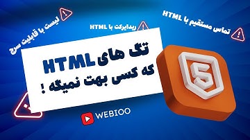 این تگ‌های مخفی HTML رو بلد نیستی !  (ولی خیلی کاربردی‌اند)