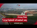 هذا ما يحدث على حدود لبنان مع الاحتلال عقب استهداف قنصلية إيران في دمشق