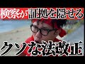 検察の反省ゼロ!裁判のやり直しに関する法律「再審法」の改正が大ピンチやろがい!