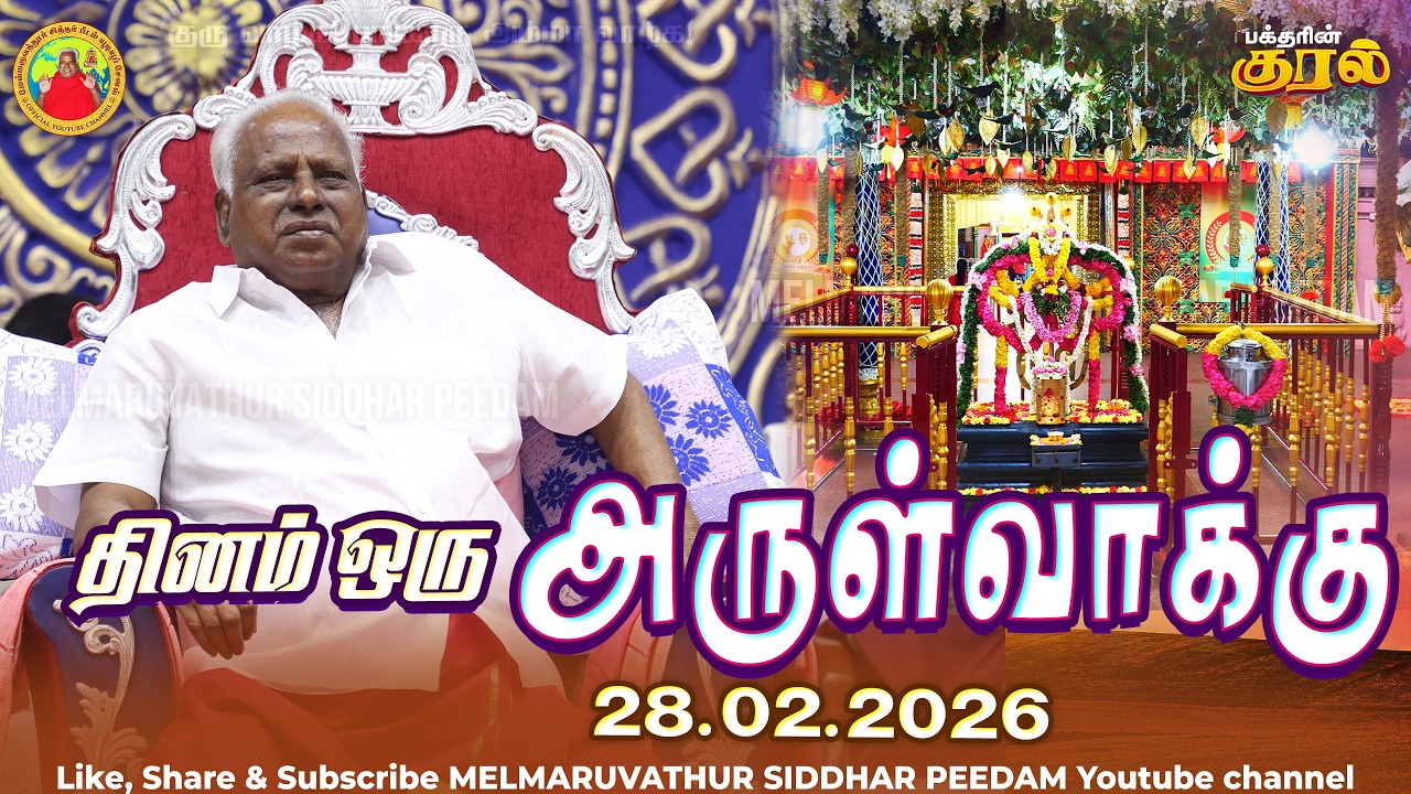 28-02-2026 || அன்னையின் அருள்வாக்கு மற்றும் பக்தரின் குரல்