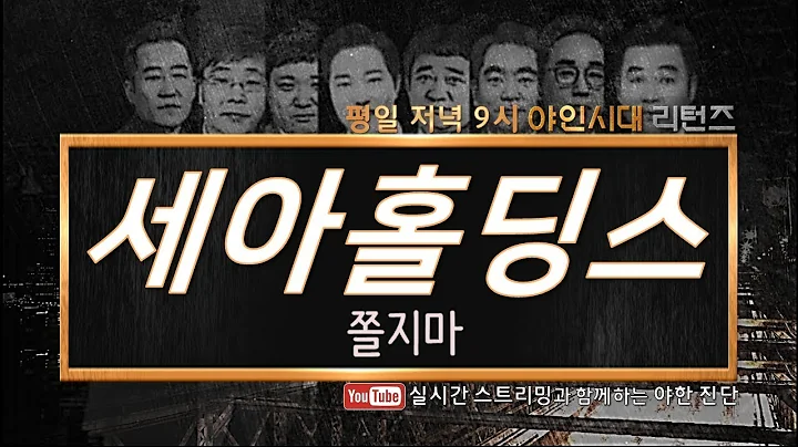 세아홀딩스(058650), 쫄지마_190228